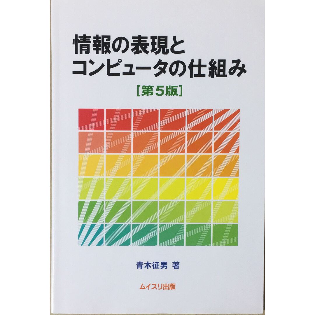 情報の表現とコンピュータの仕組み　管理番号：20231207-1 エンタメ/ホビーの雑誌(その他)の商品写真