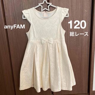 エニィファム(anyFAM)のanyFAM フォーマルドレス　120cm 入学式　発表会　結婚式(ドレス/フォーマル)