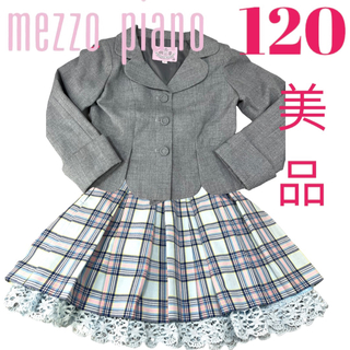 メゾピアノ(mezzo piano)のメゾピアノ　120cm 美品 上下 スカート　入学式　卒業式　フォーマル(ドレス/フォーマル)
