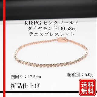 新品仕上げ【美品】K18PG  ダイヤモンドD0.58ct テニスブレスレット(ブレスレット/バングル)