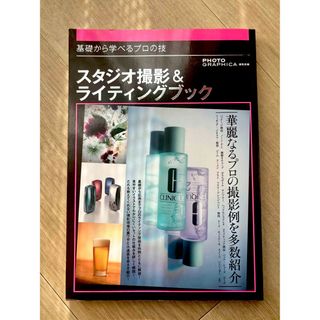 スタジオ撮影＆ライティングブック 基礎から学べるプロの技(アート/エンタメ)