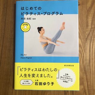 はじめてのピラティス・プログラム(健康/医学)