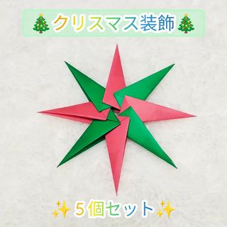 【クリスマス×ハンドメイド】パーティー装飾☆オーナメント☆手裏剣型の星×5個(その他)