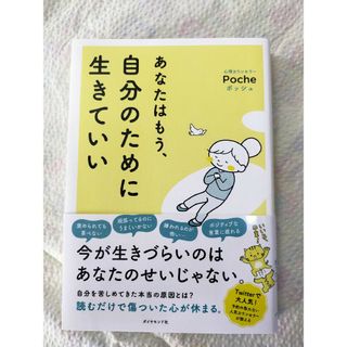 あなたはもう、自分のために生きていい(文学/小説)