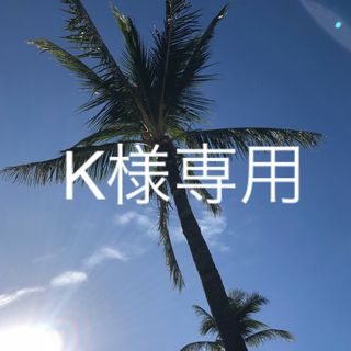 K様専用(フェイスクリーム)