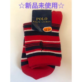 ポロラルフローレン(POLO RALPH LAUREN)の☆新品未使用☆POLO RALPH 子供 靴下 19～21cm(靴下/タイツ)