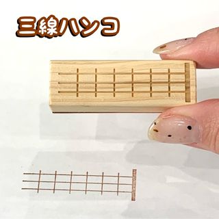 【送料無料】ゴム印三線ハンコ 和楽器はんこ 音楽 楽器 演奏 弦楽器 沖縄 印鑑(はんこ)