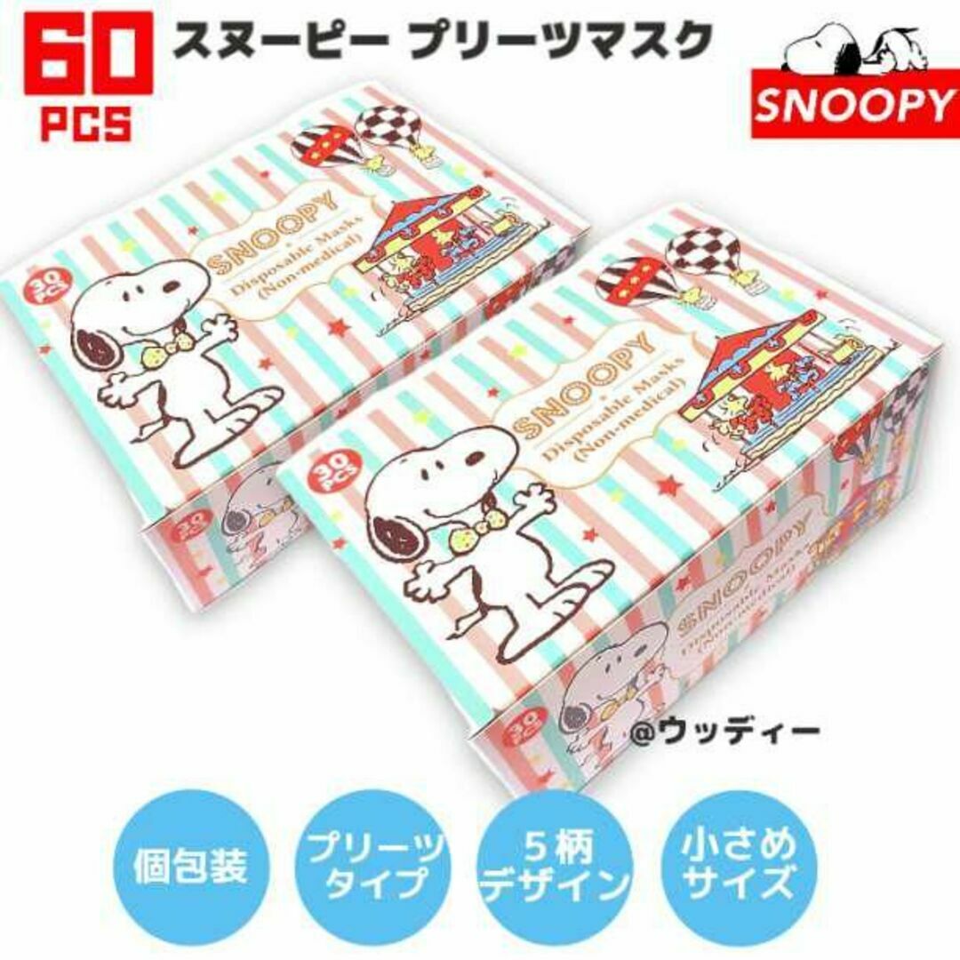 SNOOPY(スヌーピー)のスヌーピー マスク 60枚 プリーツタイプ 小さめ 不織布 個包装 3層 5種 コスメ/美容のコスメ/美容 その他(その他)の商品写真