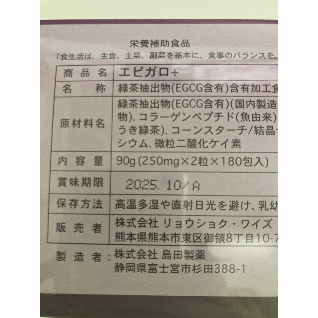 エピガロ＋　緑茶抽出物　健康食品　新品未開封