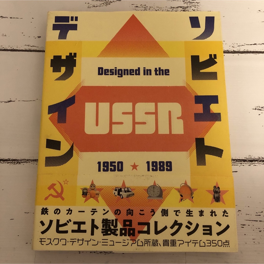 ソビエトデザイン 1950―1989 アート インテリア デザイン 日用雑貨 エンタメ/ホビーの本(趣味/スポーツ/実用)の商品写真