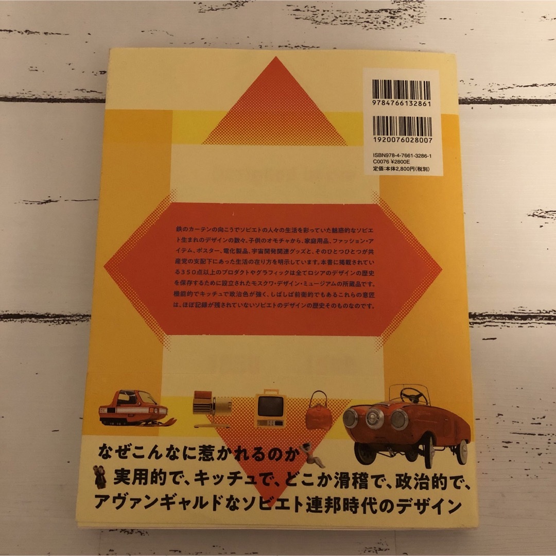 ソビエトデザイン 1950―1989 アート インテリア デザイン 日用雑貨 エンタメ/ホビーの本(趣味/スポーツ/実用)の商品写真