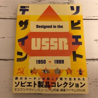 ソビエトデザイン 1950―1989 アート インテリア デザイン 日用雑貨(趣味/スポーツ/実用)