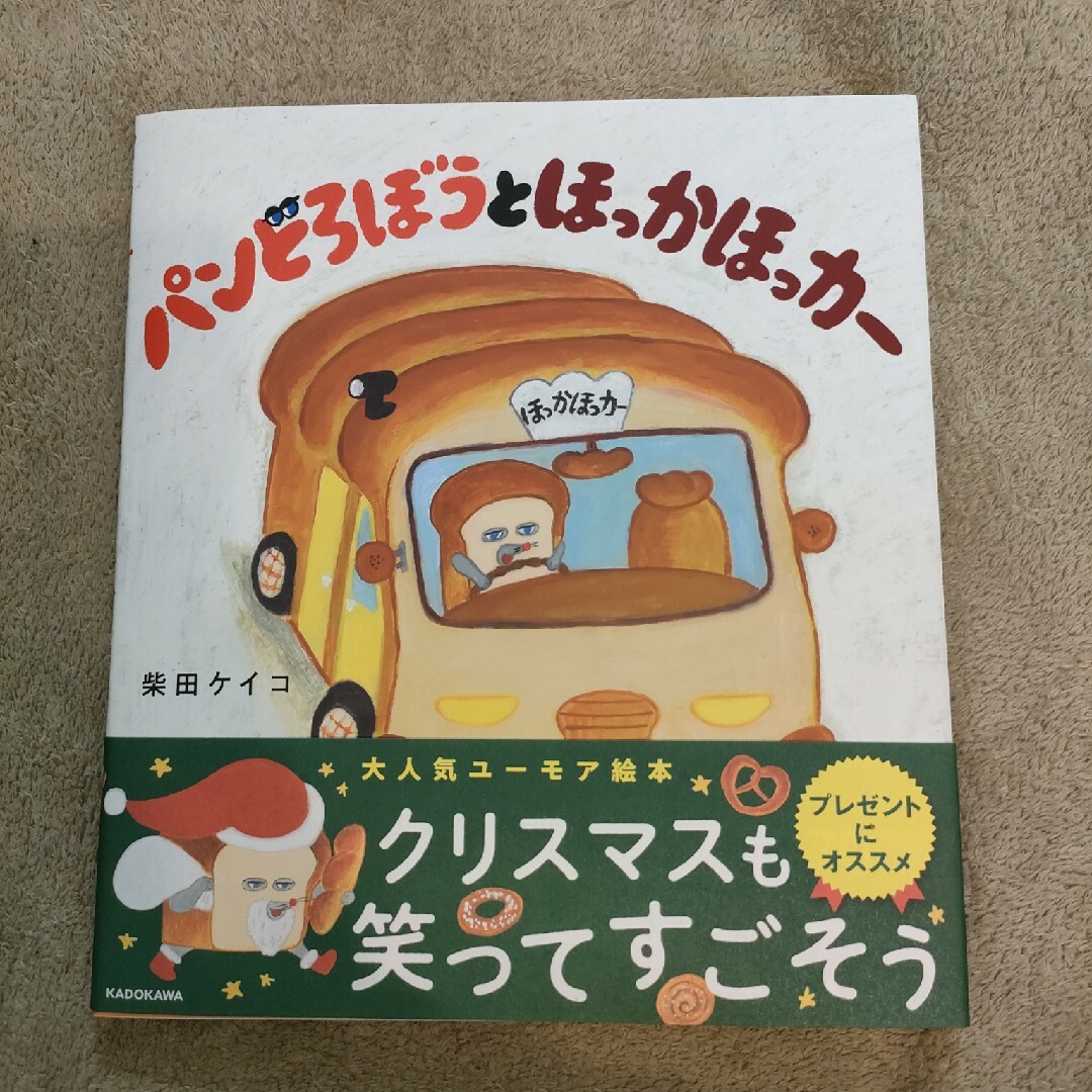 パンどろぼうとほっかほっカー エンタメ/ホビーの本(絵本/児童書)の商品写真