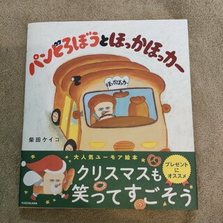 パンどろぼうとほっかほっカー(絵本/児童書)
