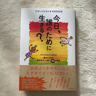 今日、誰のために生きる？(文学/小説)