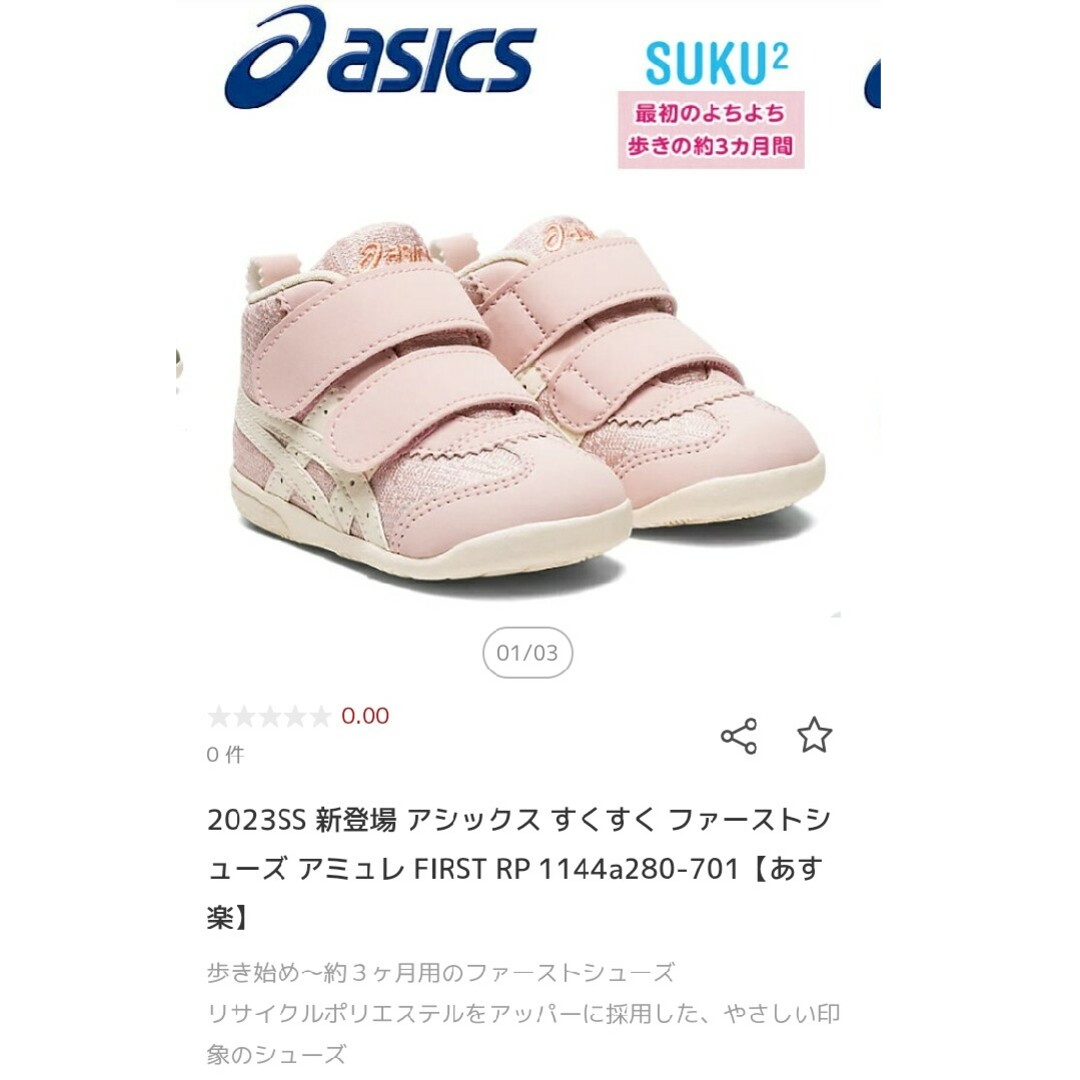 asics(アシックス)のアシックス すくすく ファーストシューズ アミュレ　12センチ キッズ/ベビー/マタニティのベビー靴/シューズ(~14cm)(スニーカー)の商品写真