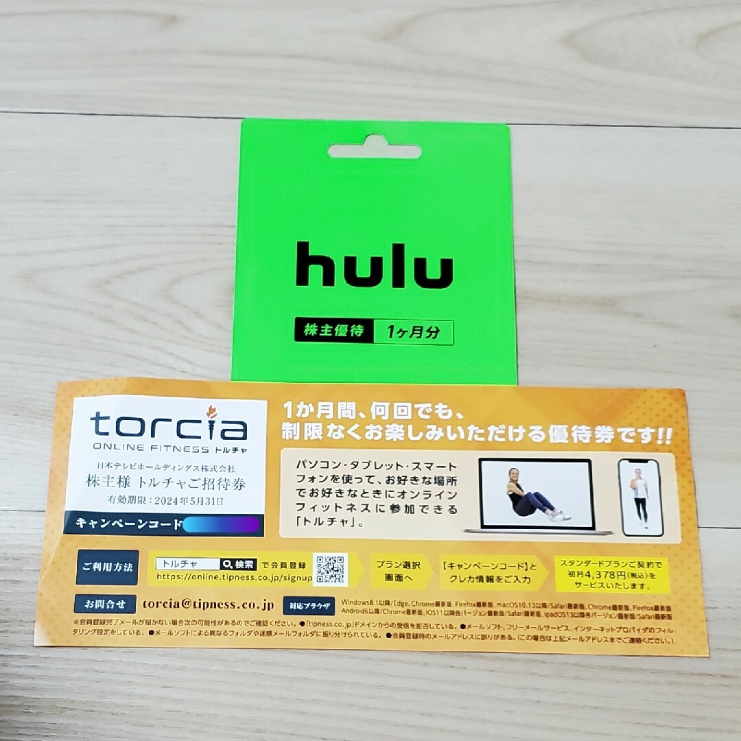 hulu、トルチャ　各1か月無料招待券 チケットの優待券/割引券(その他)の商品写真