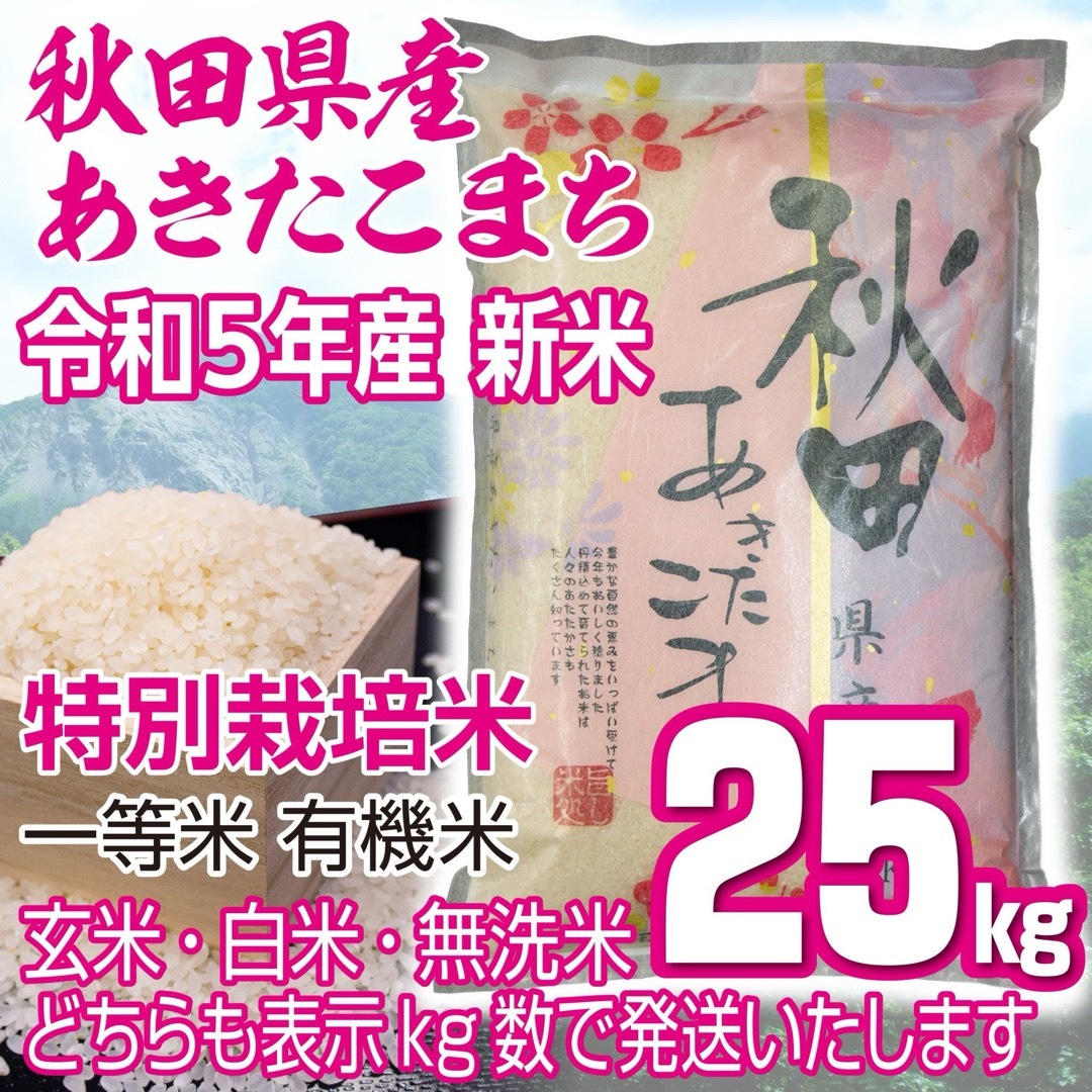 令和５年産 秋田県産 新米あきたこまち２５kg 特別栽培米 有機米 無洗米も対応食品