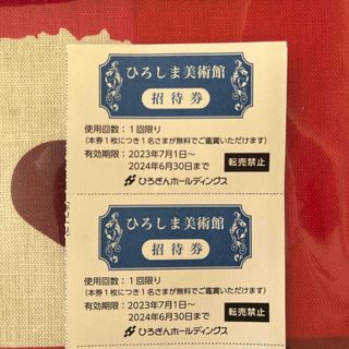 ひろしま美術館 ご招待券2枚 ひろぎんホールディングス 株主優待券(美術館/博物館)