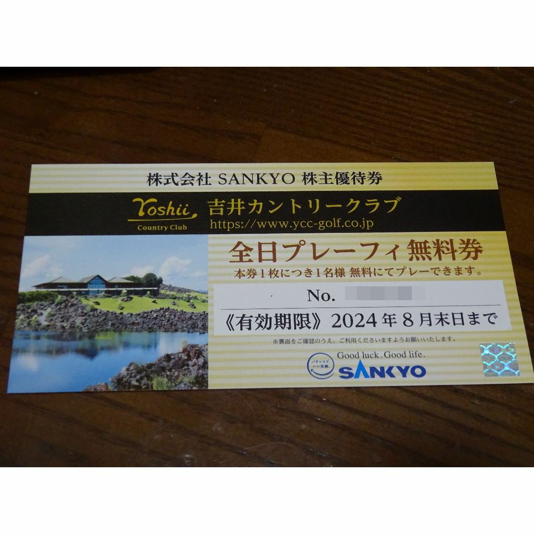 送付方法SANKYO 株主優待 吉井カントリークラブ 全日プレーフィー無料券