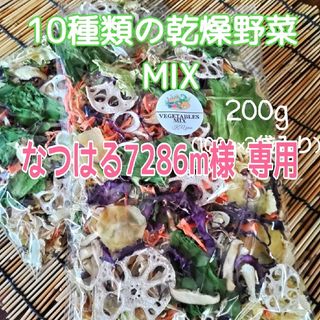 簡単便利【10種類の乾燥野菜Mix200g】(野菜)