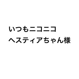 いつもニコニコヘスティアちゃん様専用(ショルダーバッグ)