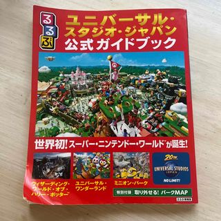 るるぶユニバーサル・スタジオ・ジャパン公式ガイドブック(地図/旅行ガイド)