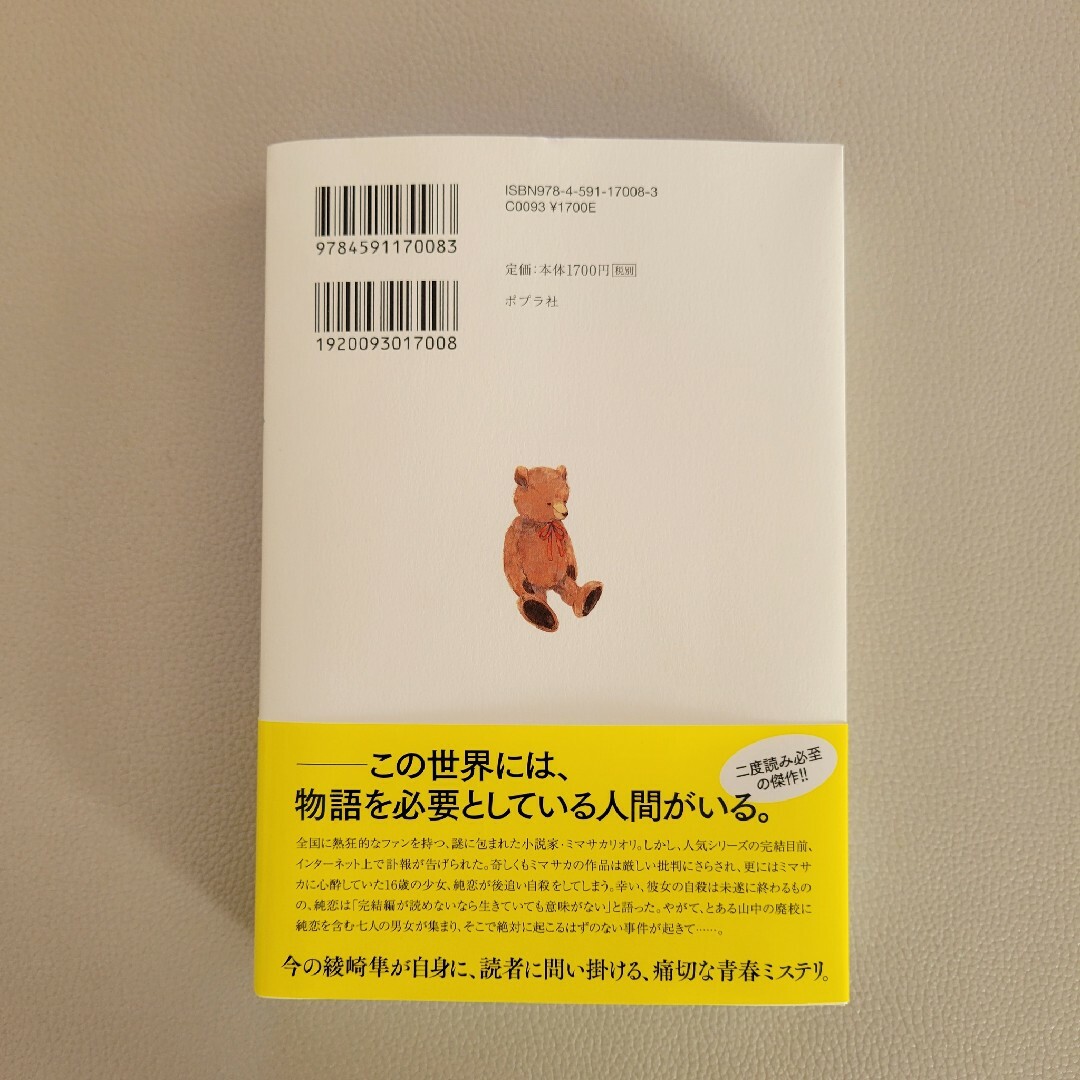 ポプラ社(ポプラシャ)の死にたがりの君に贈る物語 エンタメ/ホビーの本(文学/小説)の商品写真