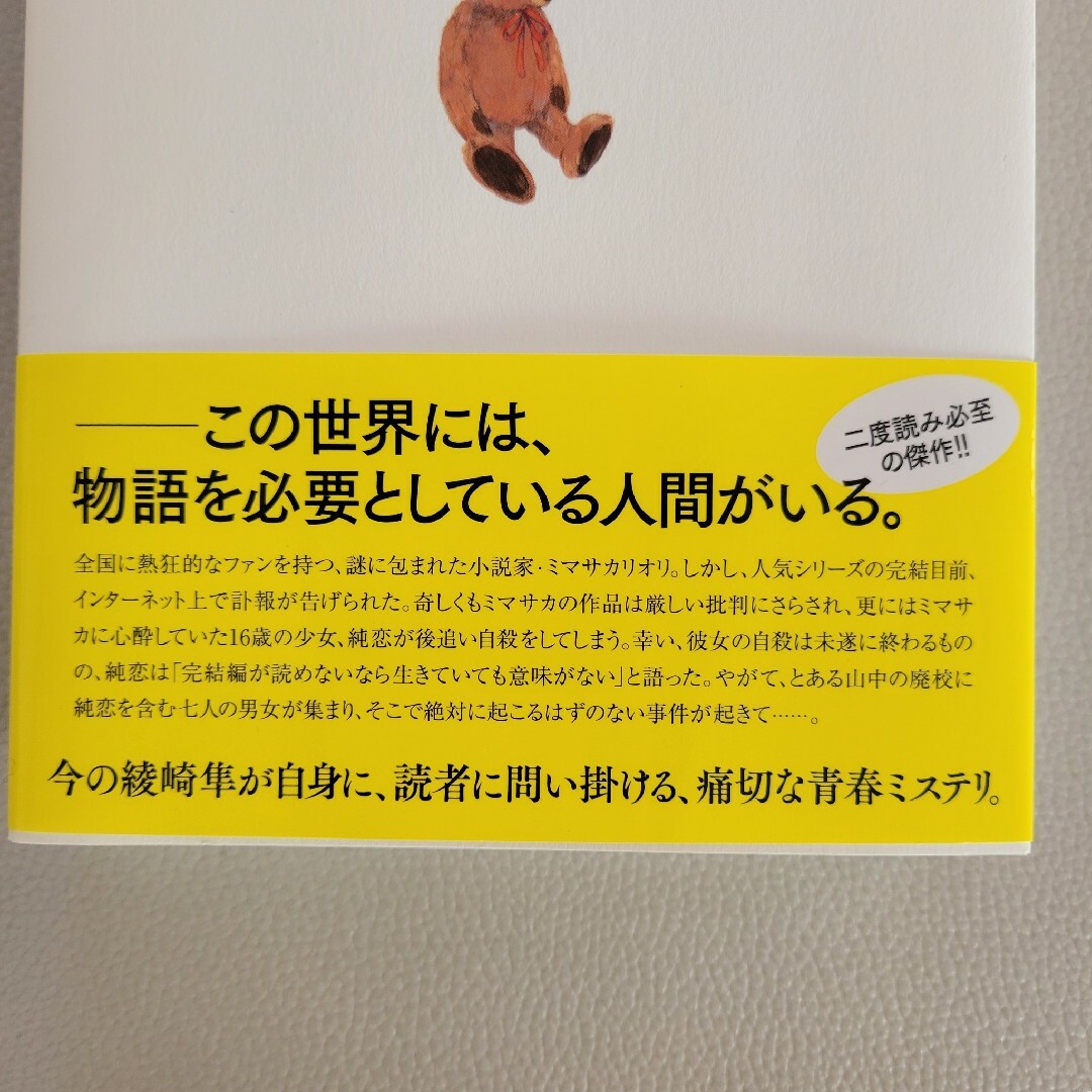 ポプラ社(ポプラシャ)の死にたがりの君に贈る物語 エンタメ/ホビーの本(文学/小説)の商品写真