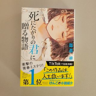 ポプラシャ(ポプラ社)の死にたがりの君に贈る物語(文学/小説)