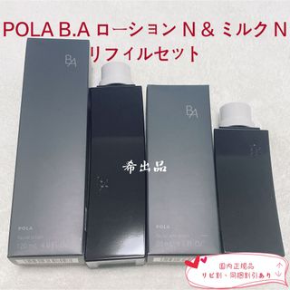 ポーラ(POLA)の【新品】POLA BA ローション N & ミルク N リフィルセット(化粧水/ローション)