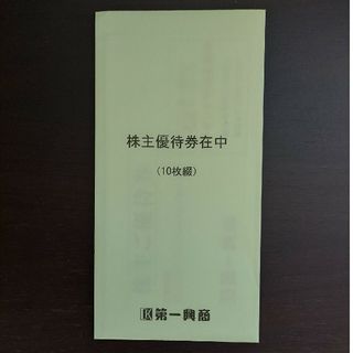 第一興商株主5000円分(その他)