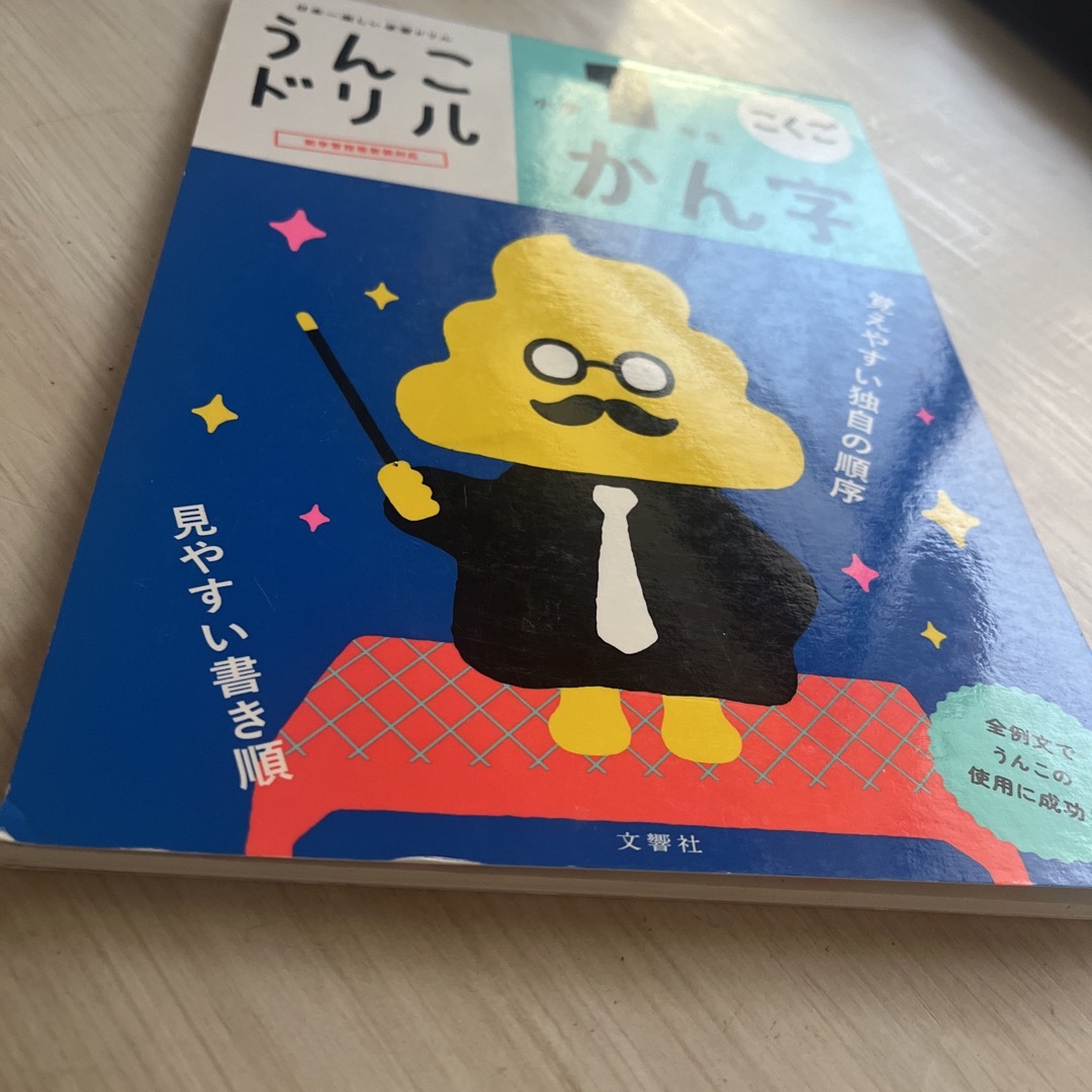 うんこドリル　かん字小学１年生 エンタメ/ホビーの本(語学/参考書)の商品写真