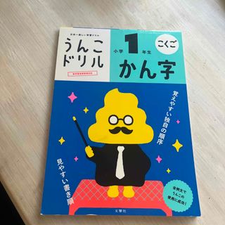 うんこドリル　かん字小学１年生(語学/参考書)