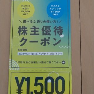 Hamee 株主優待クーポン1500円分(ショッピング)