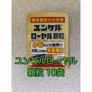 サトウセイヤク(Sato Pharmaceautical)のユンケルローヤル顆粒 10袋 佐藤製薬/サトウ製薬(その他)