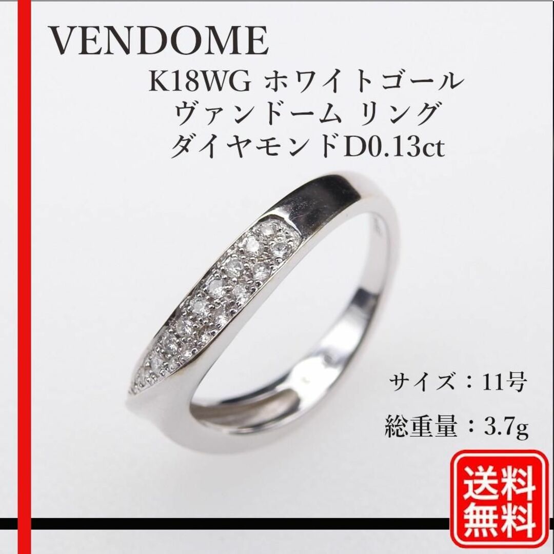 【正規品】ヴァンドーム K18WG ゴールド ダイヤモンドD0.13ct リング11号総重量