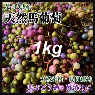 【天然素材・薬膳】馬ぶどう　1kg 岩手県産　真空個包装　馬ブドウ茶　薬膳(健康茶)