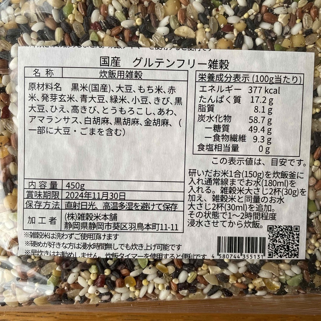 雑穀米本舗　国産　グルテンフリー雑穀米　450g 食品/飲料/酒の食品(米/穀物)の商品写真