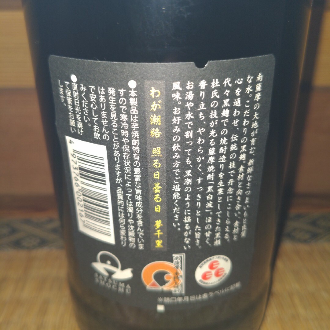 薩摩酒造(サツマシュゾウ)の古酒　黒白波　薩摩焼酎　720ml　アルコール分　25度　箱付き 食品/飲料/酒の酒(焼酎)の商品写真