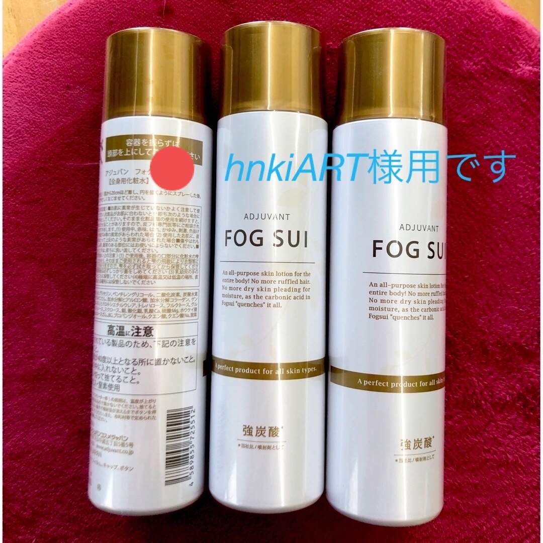 ADJUVANT(アジュバン)のアジュバン フォグスイR 120g ✖️ 3本 コスメ/美容のスキンケア/基礎化粧品(化粧水/ローション)の商品写真