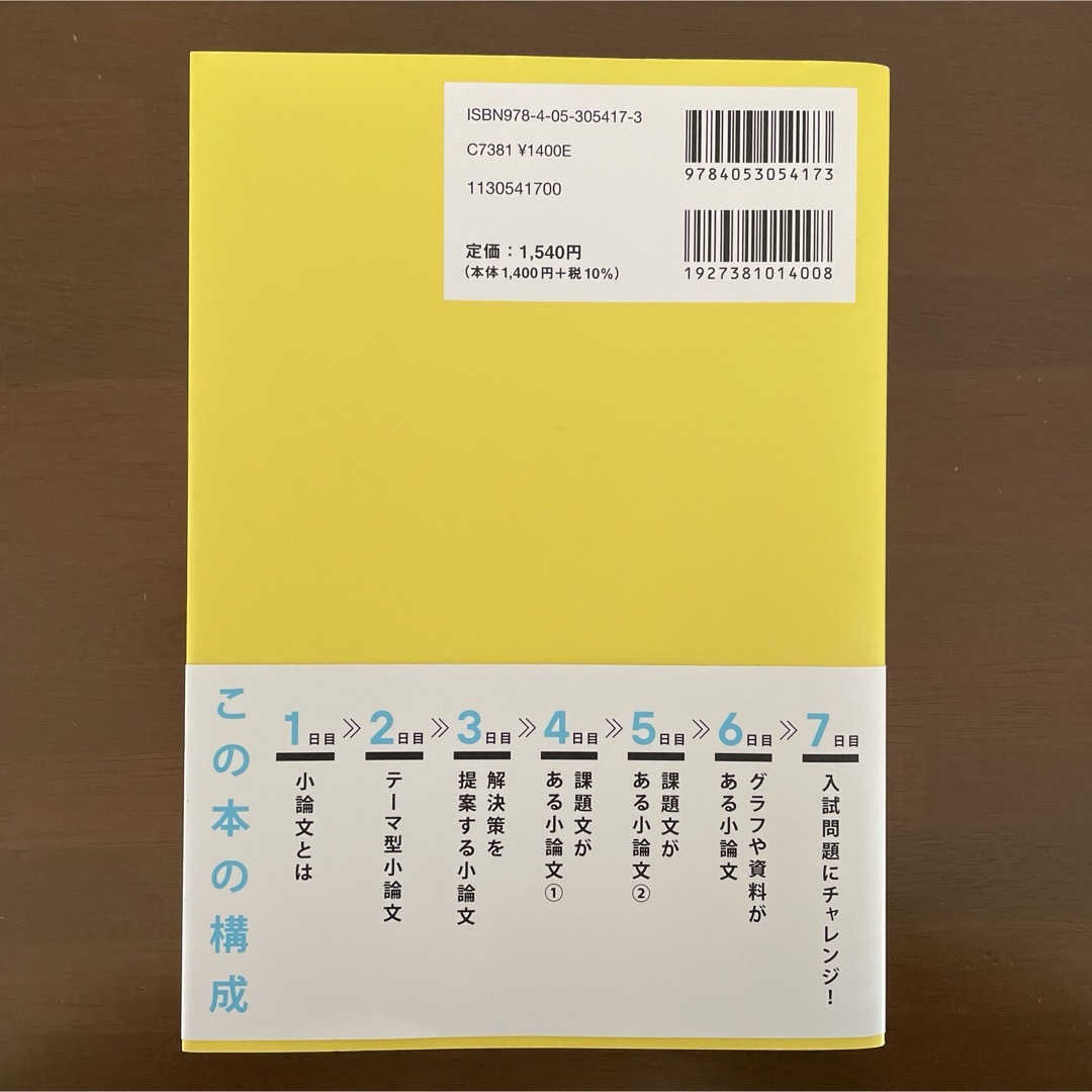 学研(ガッケン)の７日間で合格する小論文 エンタメ/ホビーの本(語学/参考書)の商品写真