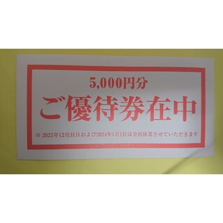 テンアライド 株主優待券 5000円分(レストラン/食事券)