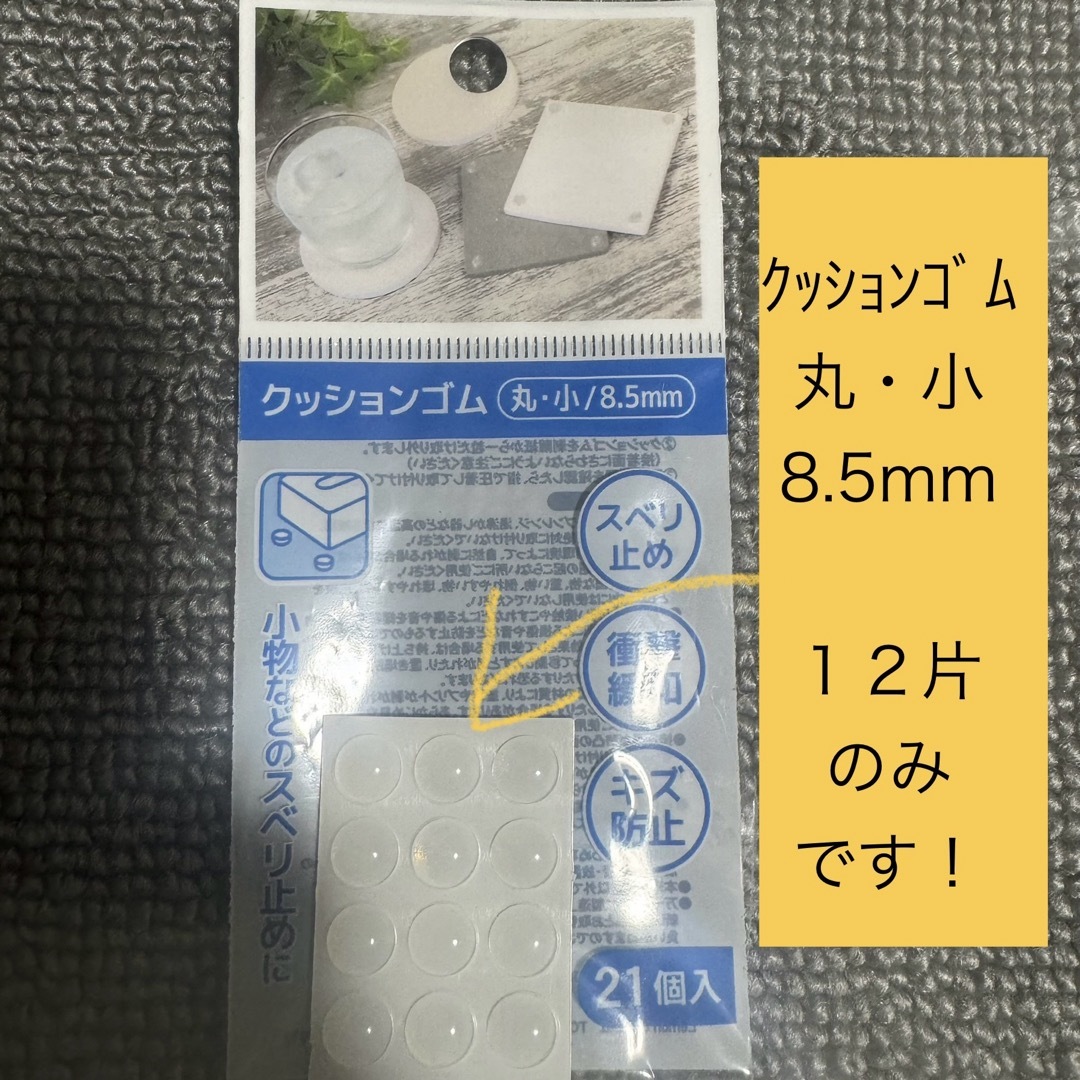 DAISO(ダイソー)の←未使用片のみ〒クッションゴム 白透明 直径8.5mm 12片のみ インテリア/住まい/日用品の収納家具(その他)の商品写真