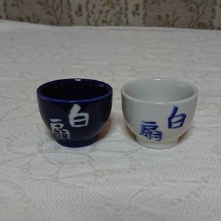 藤崎商店 白扇 ぐい飲み 2個 未使用(食器)