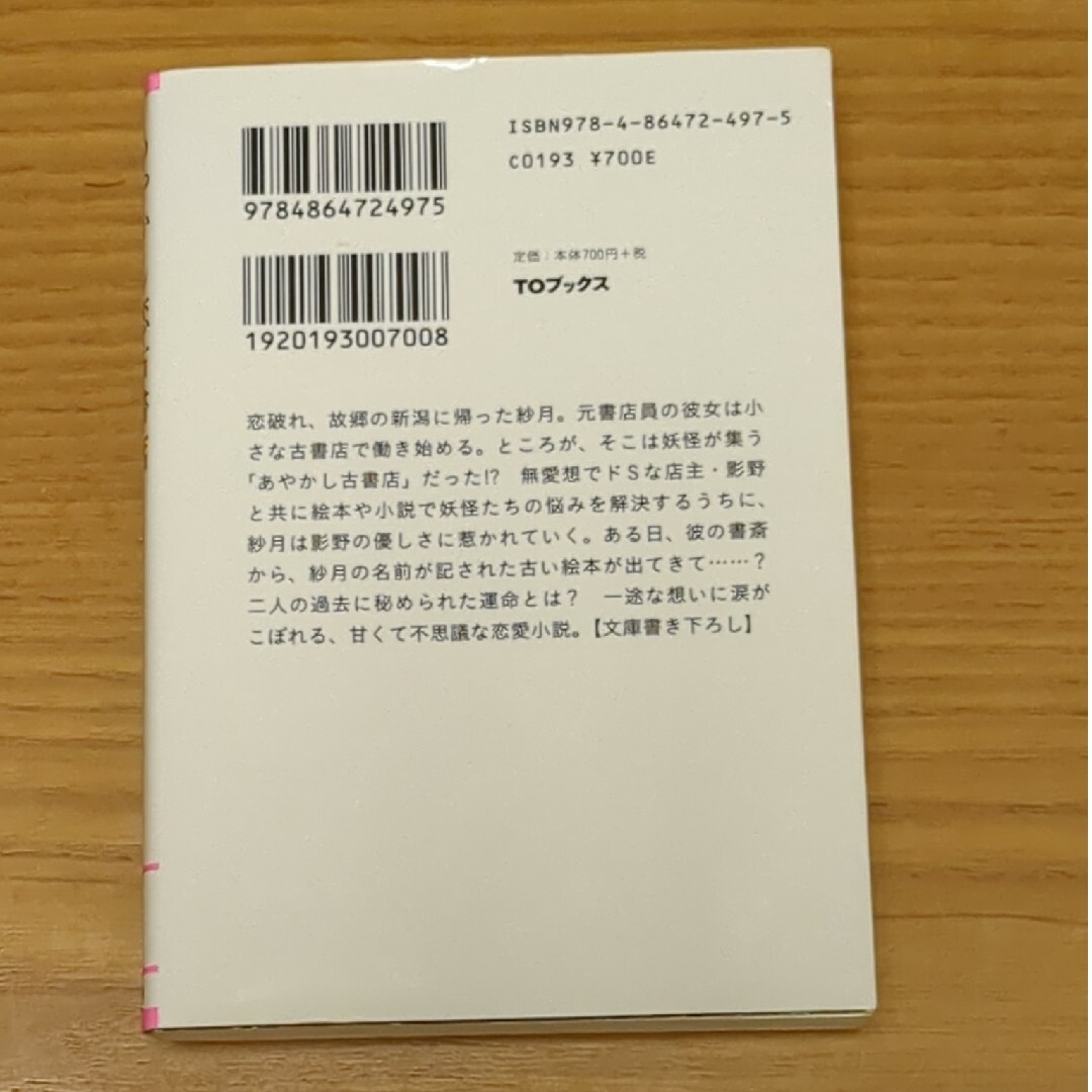 あやかし恋古書店〜僕はきみに何度でもめぐり逢う〜 エンタメ/ホビーの本(その他)の商品写真