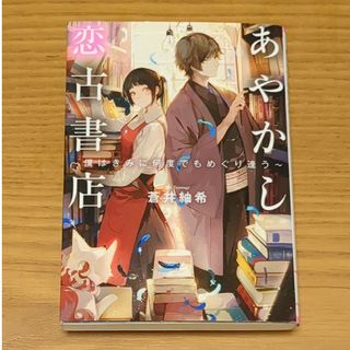 あやかし恋古書店〜僕はきみに何度でもめぐり逢う〜(その他)