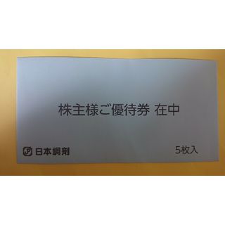 日本調剤 株主優待券 5枚(ショッピング)