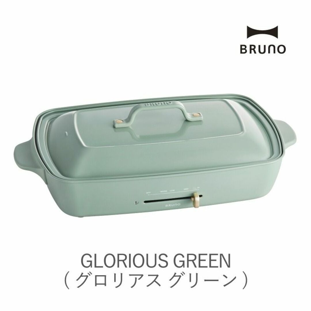 BRUNO(ブルーノ)のBRUNOブルーノ ホットプレートグランデサイズ グロリアスグリーン 調理家電 スマホ/家電/カメラの調理家電(ホットプレート)の商品写真