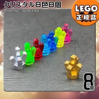 レゴ(Lego)の【新品･クリスマスセール】LEGO クリスタル 水晶 8色8個セット(知育玩具)